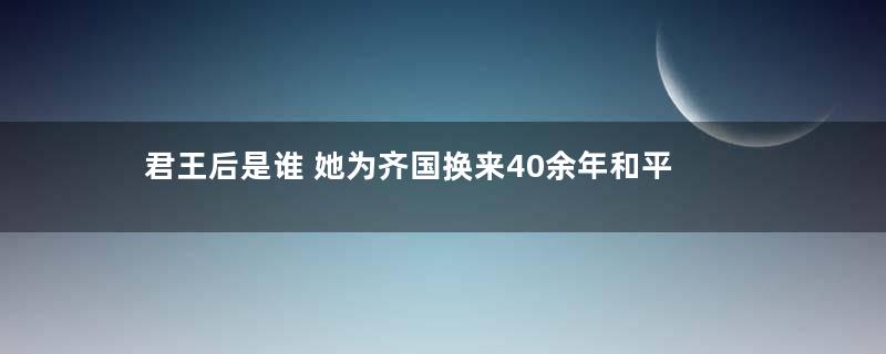 君王后是谁 她为齐国换来40余年和平